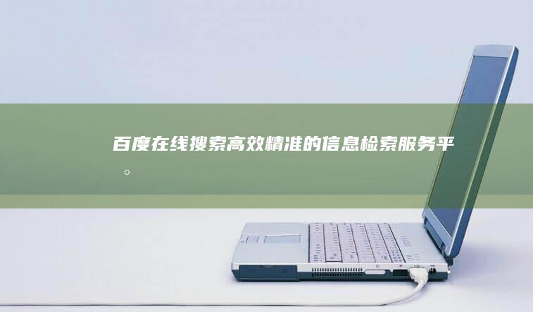 百度在线搜索：高效精准的信息检索服务平台