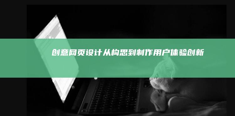 创意网页设计：从构思到制作用户体验创新