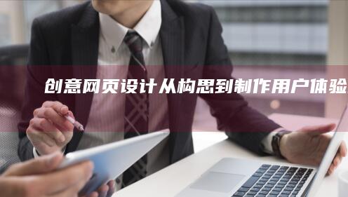 创意网页设计：从构思到制作用户体验创新